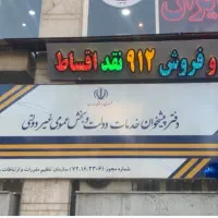 0912-59-600-38 خریدار خط همراه اول فروش سیمکارت