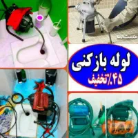 لوله بازکن نارمک مجیدیه محلاتی پیروزی تهرانپارس ری|خدمات پیشه و مهارت|تهران, نیروی هوایی (پیروزی)|دیوار