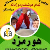ثبت نام در مدرسه دخترانه نخبگان هورمزد