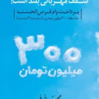 وام ملی ۴ ساعته ۳۰۰ملیونی