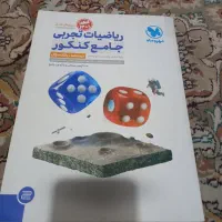 کتاب کنکور علوم تجربی|کتاب و مجله آموزشی|مبارکه, |دیوار