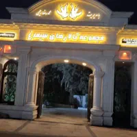 مجموعه تالارهای سیمرغ