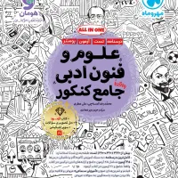 فروش کتاب نو کنکور و نهایی