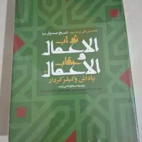 ثواب الاعمال و عقاب الاعمال