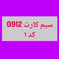 سیم کارت ۱۲ کد یک