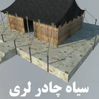 بهون .سیاه چادر