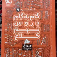کتاب گام به گام نهم کلاغ سپید
