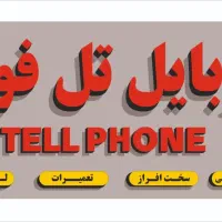 موبایل تل فون تعمیرات جانبی خرید فروش