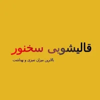 قالیشویی ومبل شویی سخنور اعلا