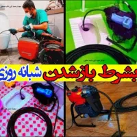 چاهبازکن٪۵۵تخفیف فنرزنی فنرزدن بازکردن رفع گرفتگی