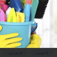 نظافت منزل و مشاعات
