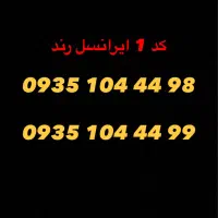 سیمکارت کد 1 ایرانسل رُند