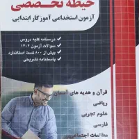 منابع عمومی  اختصاصی آزمون استخدامی آموزش و پرورش