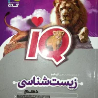 زیست شناسی دهم IQ