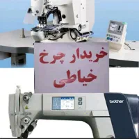 چرخ خیاطی خریدفروش صنعتی خانگی تمامی نقاط*