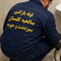 لوله بازکنی  تخلیه چاه(بدون واسطه)(با نرخ اتحادیه)