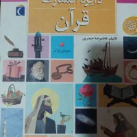 دایره المعارف قرآن