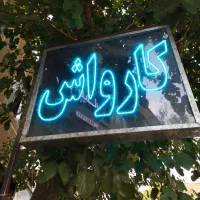 کارگر کارواش
