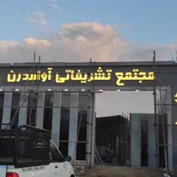 اجرای کامپوزیت و حروف برجسته چنلیوم|خدمات پیشه و مهارت|محلات, |دیوار