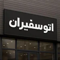 استخدام پولیش کار، پی دی ار کار، صفرشویی