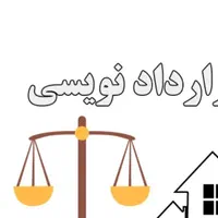 وکیل متخصص قرارداد (تنظیم انواع قرارداد حقوقی)|خدمات مالی، حسابداری، بیمه|اصفهان, بهار آزادی|دیوار