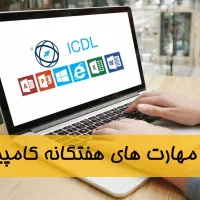 آموزش صفر تا صد کامیپوتر و ICDL -بازارکار-استخدام|استخدام رایانه و فناوری اطلاعات|نجف‌آباد, جامی|دیوار