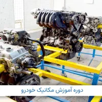 اموزش مکانیک خودرو+برق خودرو+مدرک فنی|خدمات آموزشی|تبریز, |دیوار