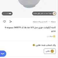 ابگوشت خوری ارکوپال درجه یک نصف قیمت|ظروف سرو و پذیرایی|تهران, شهرک ولیعصر شمالی|دیوار