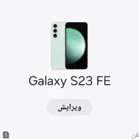 گوشS23 FE ویتنام حافظه 256 رم 8گیگابایت