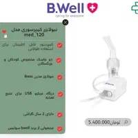 دستگاه بخور و  دستگاه نبولایزر های برند bwell|پزشکی|قم, لسانی|دیوار