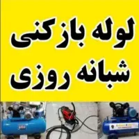 لوله بازکنی رسوب زدایی آبگرم و سرد فنرزنی 24 ساعته|خدمات پیشه و مهارت|ایلام, |دیوار