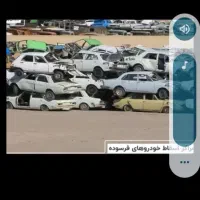 فرسوده شما را به قیمت خوب خریداریم.   فقد نقد|خدمات موتور و ماشین|ماکو, |دیوار