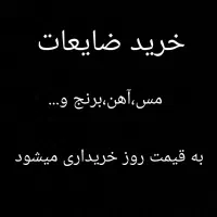 خرید ضایعات