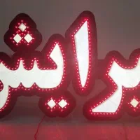 تابلو پیرایش