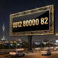 خط سیم رند بیلبردی همراه اول ۰۹۱۲ استثنایی خاص
