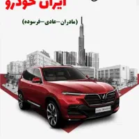 فروش حواله ایرانخودرو