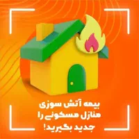 «حفاظت کامل در برابر آتش، انفجار و صاعقه»