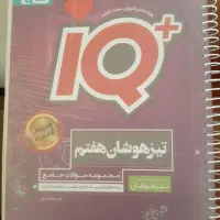 کتاب IQ هفتم  تیزهوشان