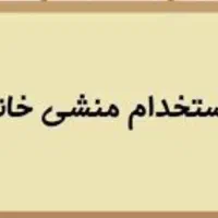 استخدام منشی خانم