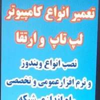 تعمیرات تخصصی انواع کامپیوتر و لپ تاپ