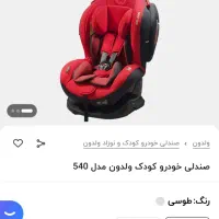 صندلی خودرو ویلدون المان|اسباب و اثاث بچه|شیراز, زرهی|دیوار