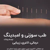 لاغری با روش امبدینگ و طب سوزنی