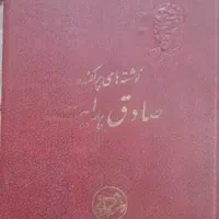 صادق هدایت  تاریخ تمدن ویل دورانت مذهبی طبری|کتاب و مجله تاریخی|تهران, نیاوران|دیوار