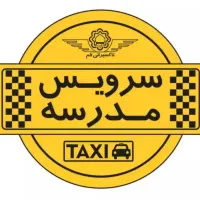 سرویس خصوصی مدارس