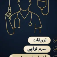 تزریقات