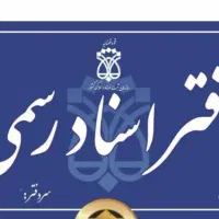 آگهی استخدام در دفتر اسناد رسمی