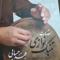 کتاب مقدمات تنبک نوازی مجید حسابی