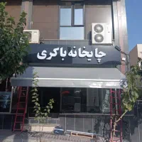 طراحی و تولید سایبان بازویی|خدمات پیشه و مهارت|شیراز, سایت اداری|دیوار