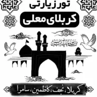 تور ویژه کربلای معلی و نجف اشرف