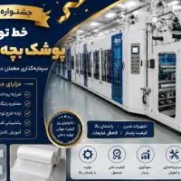 خط تولید پوشک بچه+ تخفیف ویژه+ کارآفرینی